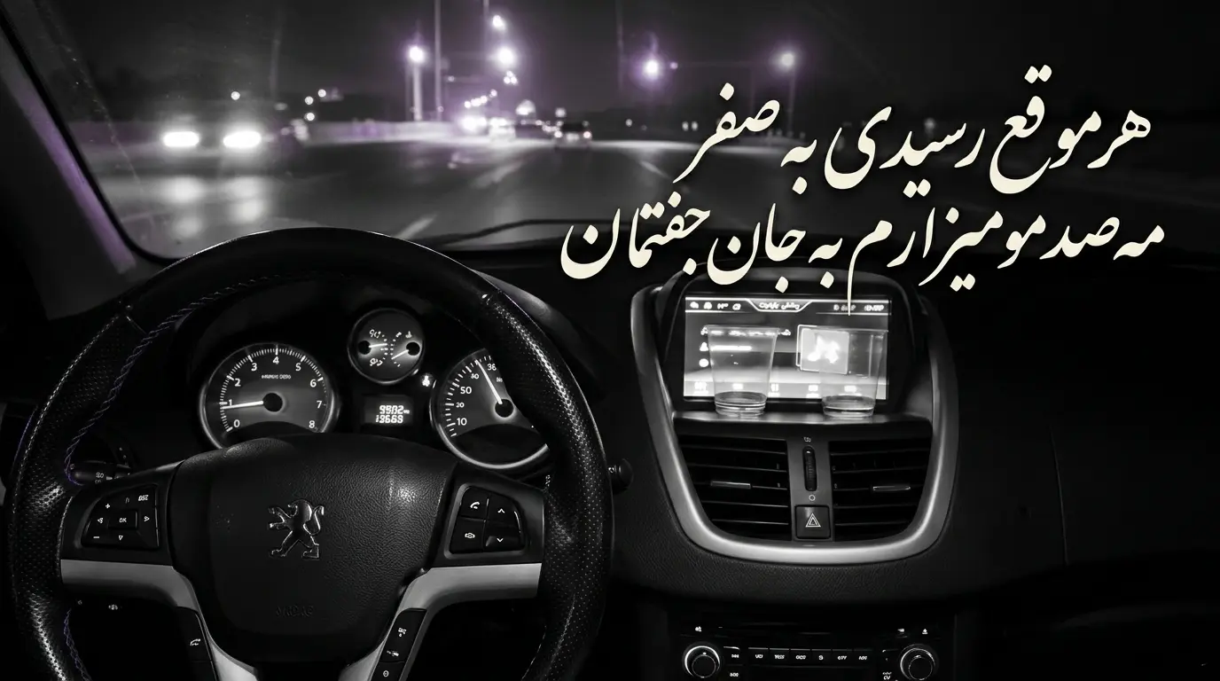 دانلود آهنگ هرموقع رسیدی به صفر مه صدمو میزارم به جان جفتمان